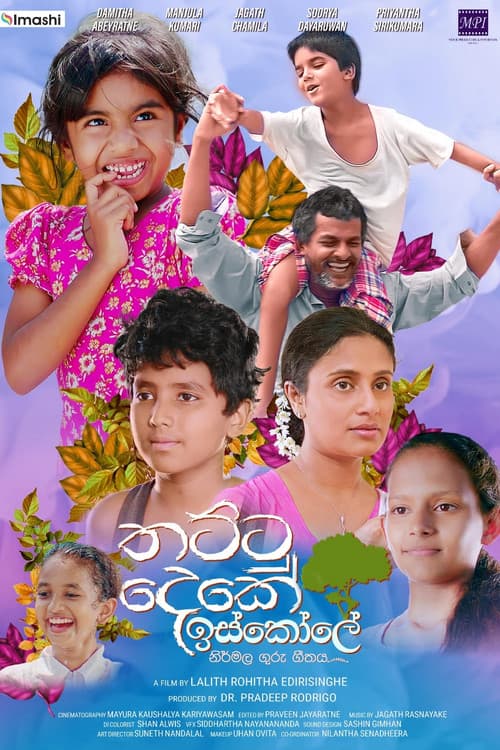 තට්ටු දෙකේ ඉස්කෝලේ
