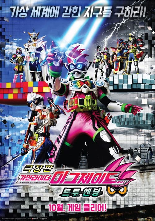 극장판 가면라이더 에그제이드: 트루 엔딩