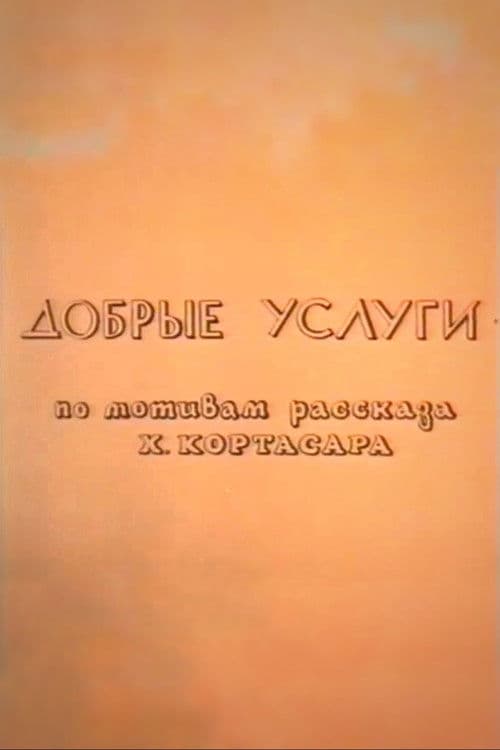 Добрые услуги