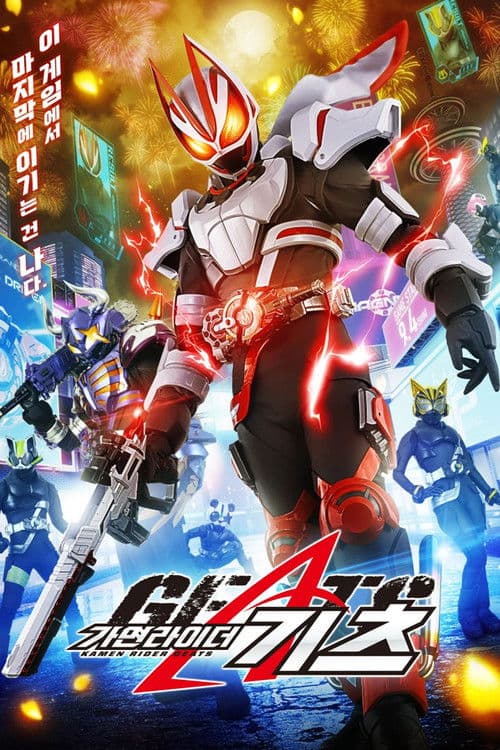 가면라이더 기츠