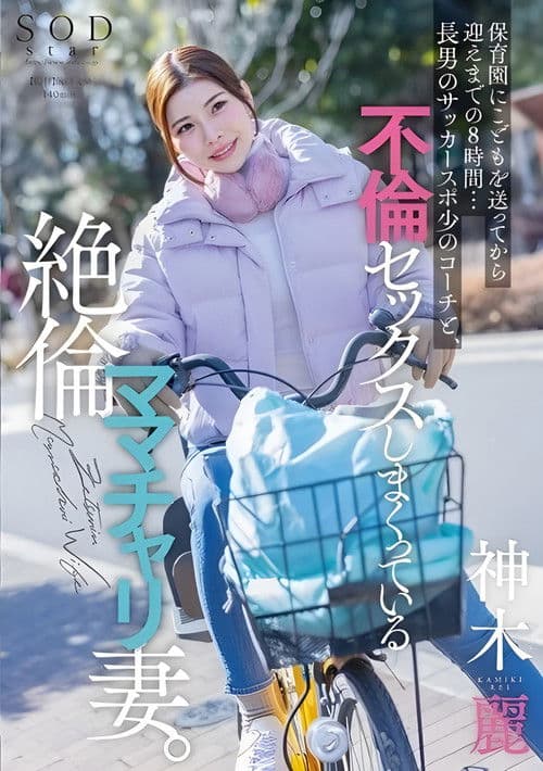 START-111 保育園にこどもを送ってから迎えまでの8時間…長男のサッカースポ少のコーチと、不倫セックスしまくっている絶倫ママチャリ妻。 神木麗