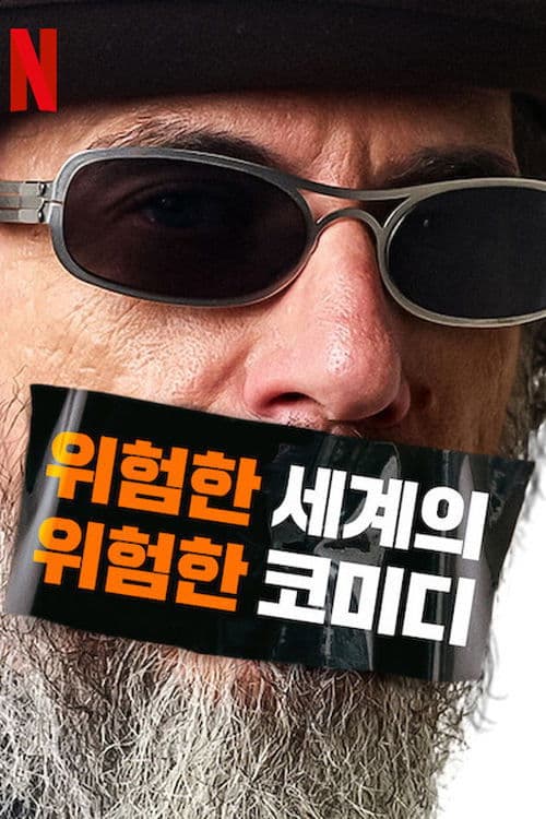 위험한 세계의 위험한 코미디