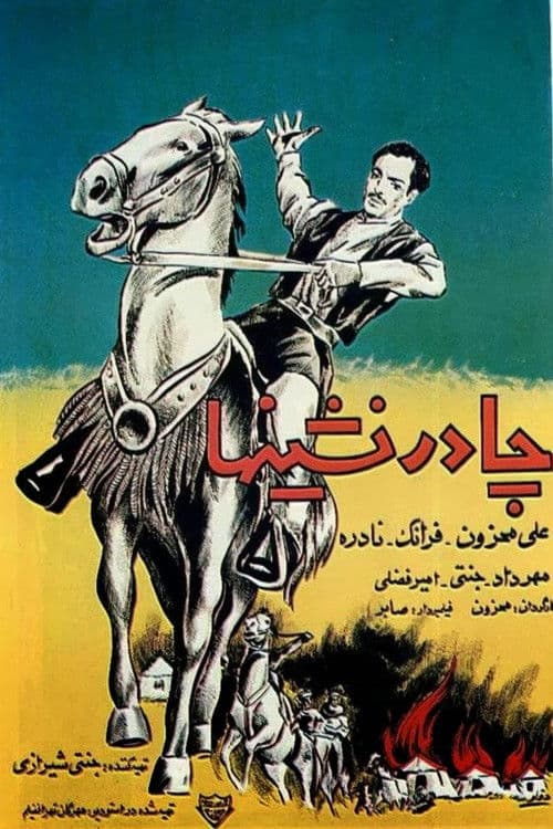 چادرنشینها