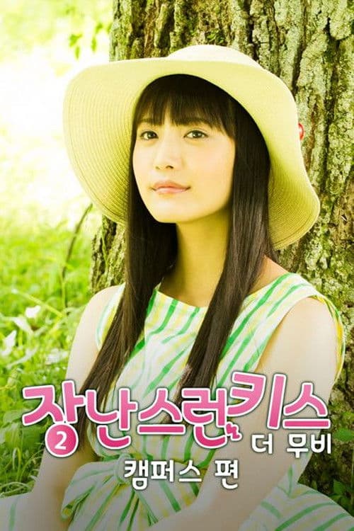 장난스런 키스 더 무비 2: 캠퍼스편