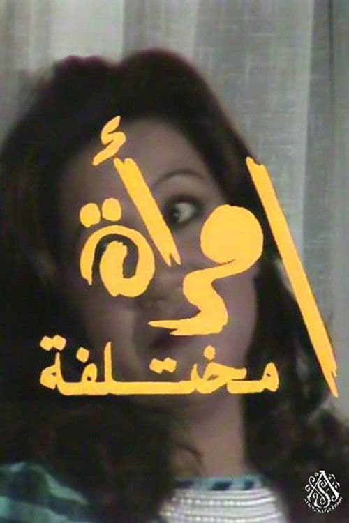 سهرة امرأة مختلفة