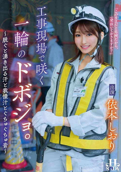 공사 현장에서 피는 일륜의 도보조. ～벗으면 솟아나는 땀과 즙과 질척거리는 소리～