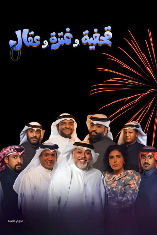 مسرحية قحفية وغترة وعقال