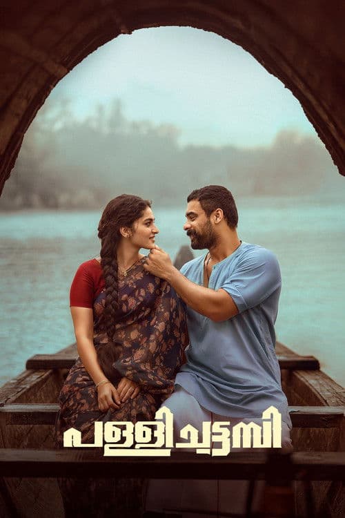 പള്ളിച്ചട്ടമ്പി