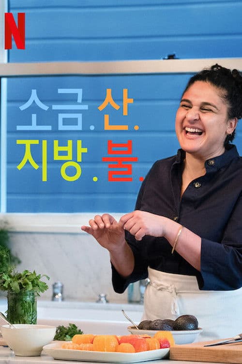 소금. 산. 지방. 불.