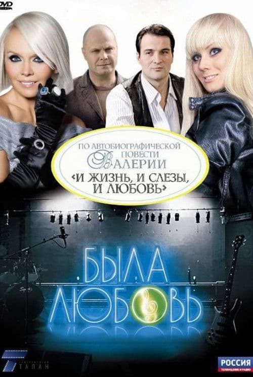 Была любовь