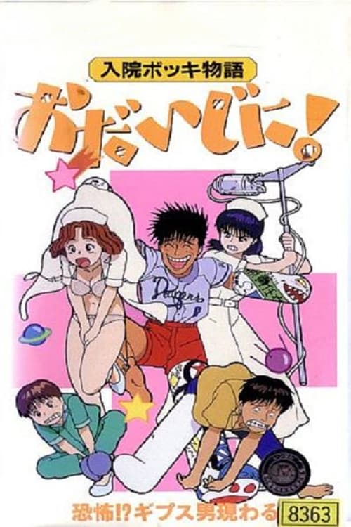 入院ボッキ物語 おだいじに!