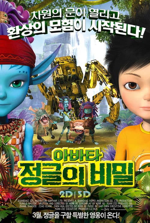 아바타 정글의 비밀