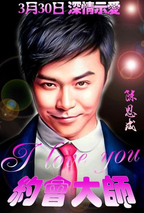 约会大师之爱在响螺湾