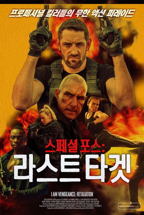 스페셜 포스: 라스트 타겟