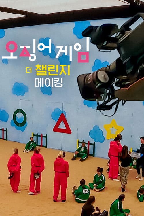 오징어 게임: 더 챌린지 메이킹