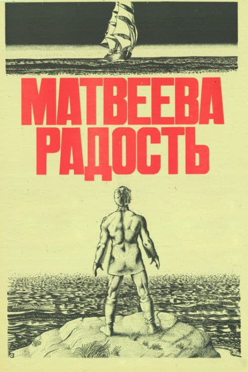 Матвеева радость