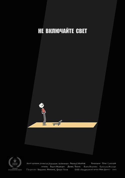 Не включайте свет