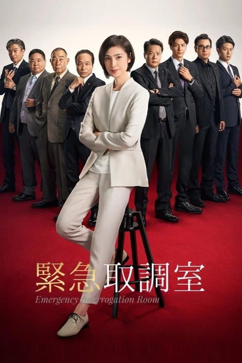 긴급취조실