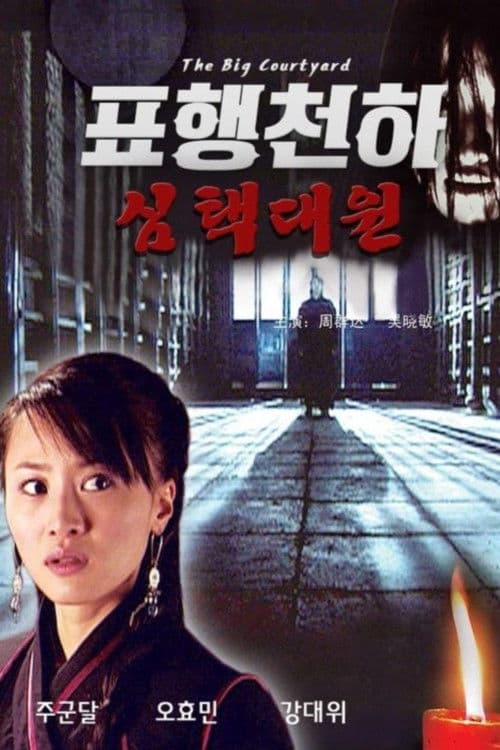 표행천하 3: 심택대원