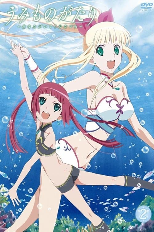 바다이야기 ~당신이 있어 주었기에~