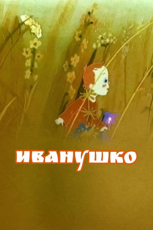 Иванушко