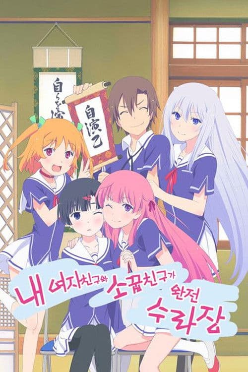 내 여자친구와 소꿉친구가 완전 수라장