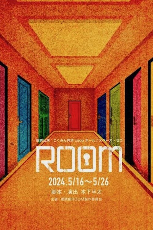 ROOM ~史上最悪の一期一会