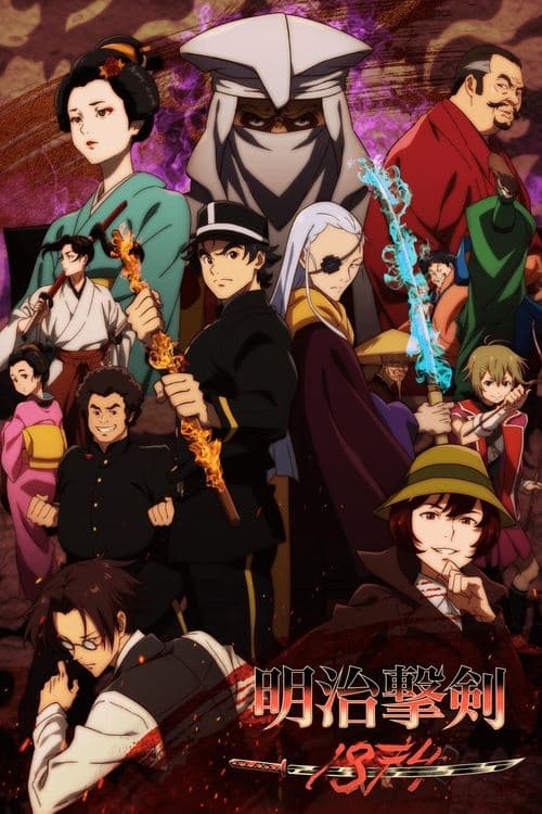 메이지 격검 -1874-