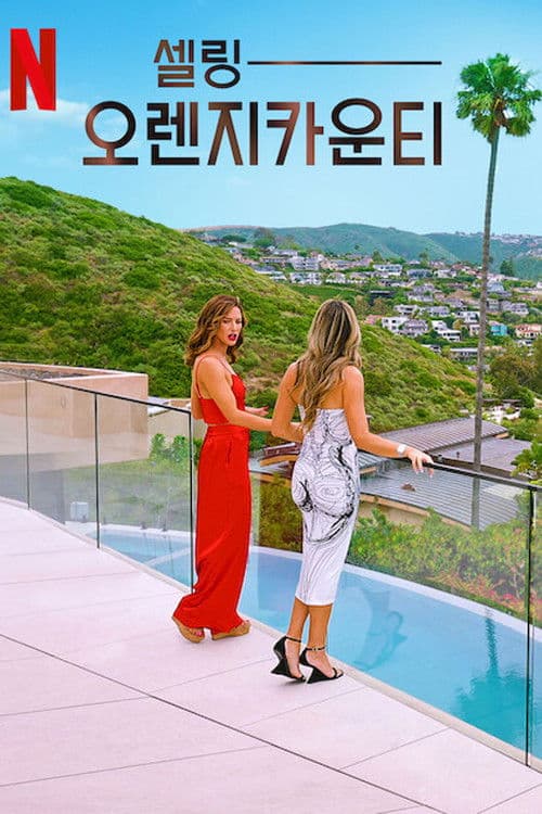 셀링 오렌지카운티