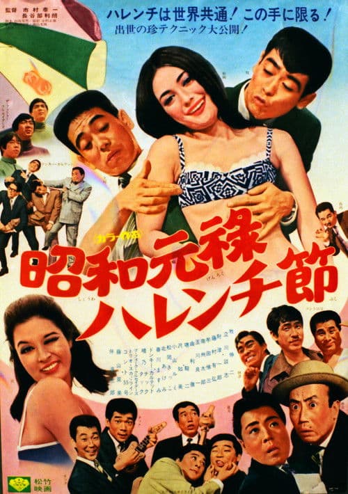 昭和元禄ハレンチ節