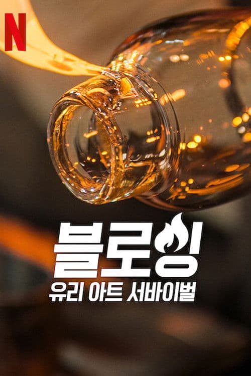 블로잉: 유리 아트 서바이벌