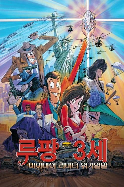 루팡 3세: 바이바이 리버티 위기일발