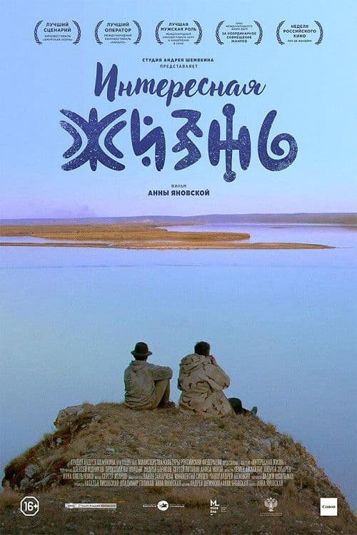 Интересная жизнь
