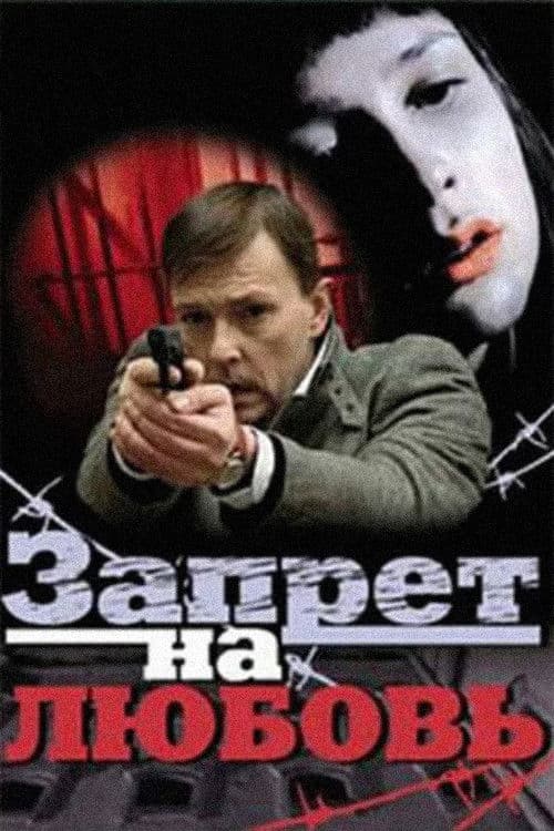 Запрет на любовь