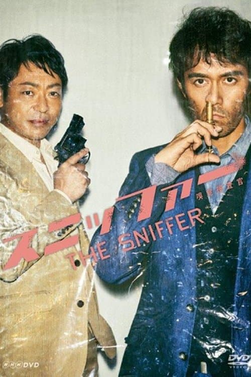 스니퍼 후각수사관