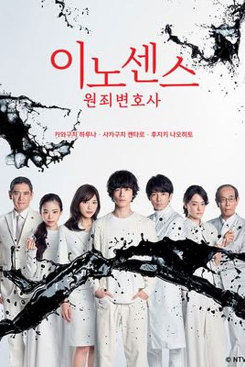 이노센스 원죄변호사