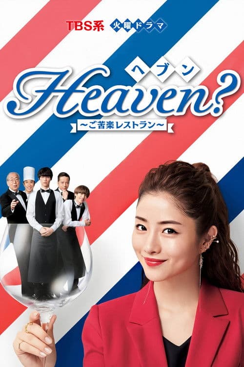 Heaven? ~고락 레스토랑~