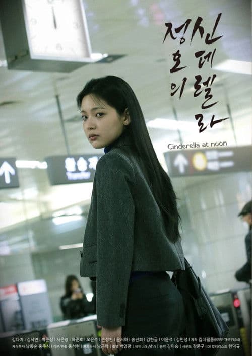 정오의 신데렐라