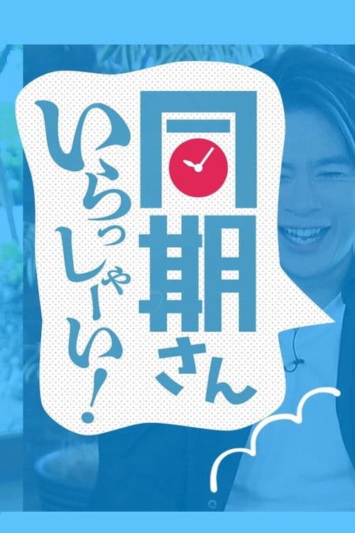 同期さん いらっしゃーい!