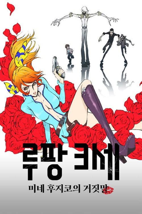 루팡 3세: 미네 후지코의 거짓말