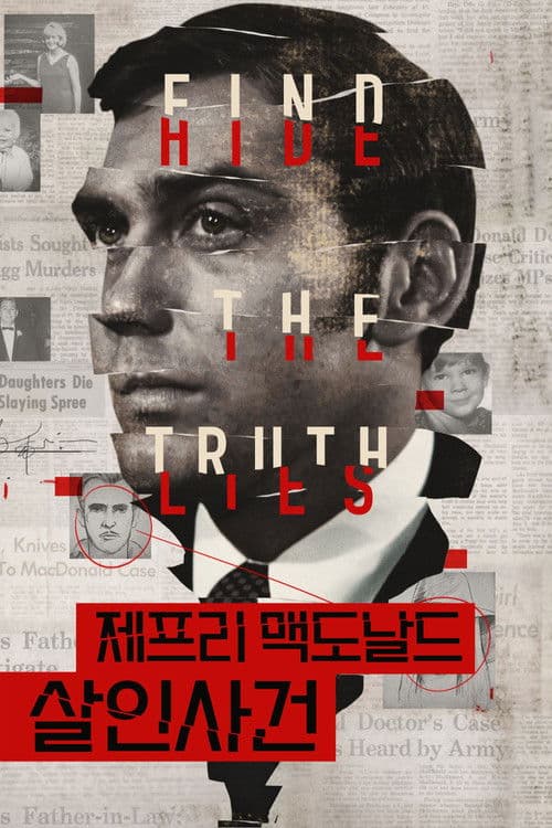 제프리 맥도날드 살인사건