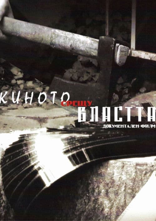 Киното срещу властта