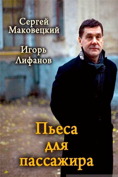 Пьеса для пассажира