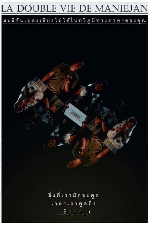 มะนีจันเปล่งเสียงไม่ได้ในทวิภูมิทางภาษาของคุณ