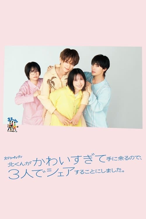 키타 군이 너무 귀여워서 감당이 안 되길래, 셋이 셰어하기로 했습니다.