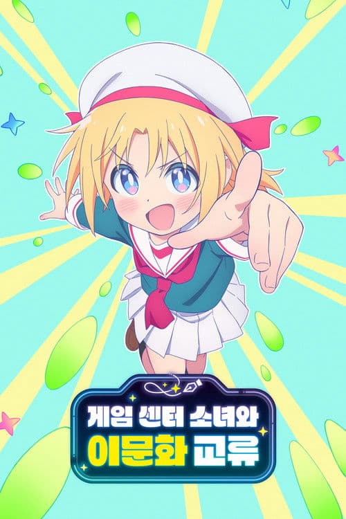 게임 센터 소녀와 이문화 교류