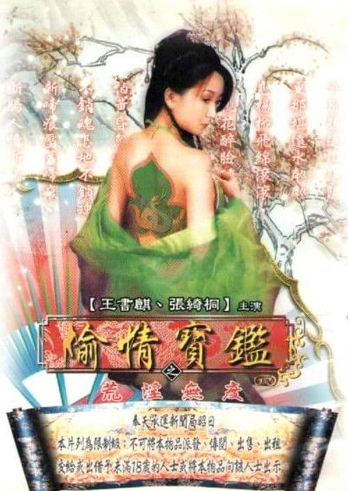 偷情寶鑑Vol.3:性愛三十六房/ 荒淫無度