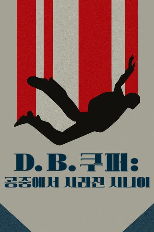 D.B. 쿠퍼: 공중에서 사라진 사나이