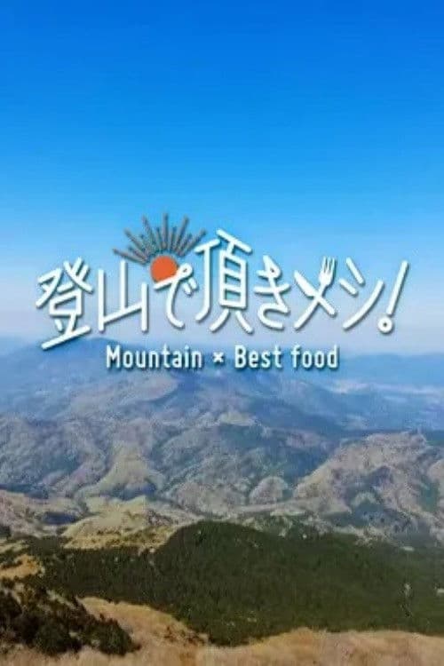 登山で頂きメシ!