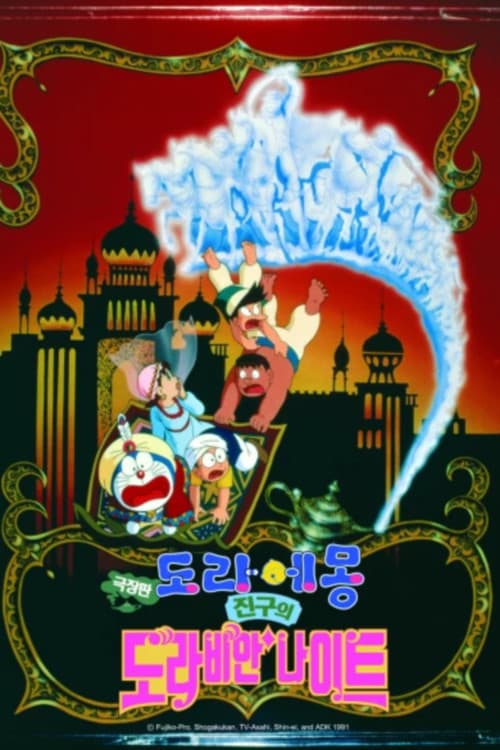 극장판 도라에몽: 진구의 도라비안 나이트